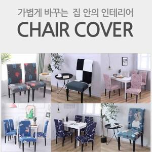 등받이의자커버 패턴디자인 식탁의자커버 1P