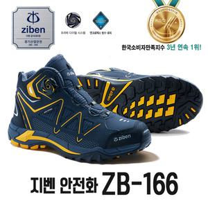 안전화 지벤 ZB-166 스타일리시한 디자인의 베스트셀러 작업화 6인치 최신프리락 다이얼 방수내피