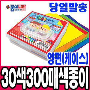 [문구티쳐] 종이나라 30색300매(케이스) 양면 색종이 /만들기재료