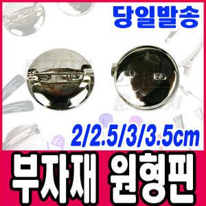 [문구티쳐] 핀 부자재 원형핀 핀 / 리본공예 싸개단추 비즈 코사지 브로치 부자재