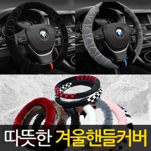 자동차 겨울 핸들커버 양모 털 극세사 밍크 벨벳 그랜져ig 그랜져hg 아반떼HD 아반떼MD 스파크 올뉴모닝