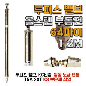 국산 KC인증 올스텐 부동전 금속 핸들 64파이 1.2미터