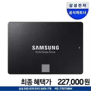 [혜택_가 227,000] 삼성전자 공식인증 SSD 870 EVO 1TB SATA3 TLC MZ-77E1T0BW (정품)