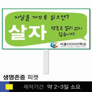 스쿨컴퍼니(도매가쇼핑몰) 17 생명존중 학교피켓 자살예방 교육용 캠페인 홍보 행사용 피켓제작