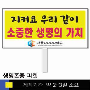 스쿨컴퍼니(도매가쇼핑몰) 43 생명존중 학교피켓 자살예방 교육용 캠페인 홍보 행사용 피켓제작
