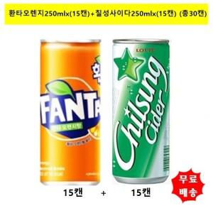 환타오렌지250mlx(15캔)+칠성사이다250mlx(15캔)(총30캔) [무료배송]