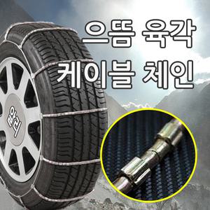 으뜸 육각스파이크 케이블 스노우 체인 튼튼한 타이어 사슬 체인