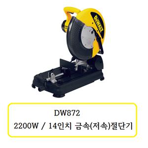 DW872 디월트 2200W /14인치 금속(저속) 절단기