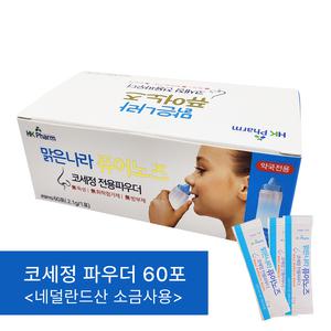 맑은나라 퓨어노즈 코세정제 키트 분말 60포 (1개) / 코 비강 코막힘 코세척 청소 세정 약국 식염수 추천