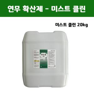 연무 확산제 미스트  클린 20kg