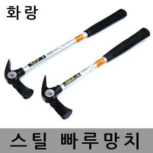 스틸망치 자석 빠루망치 화랑 목수 장도리