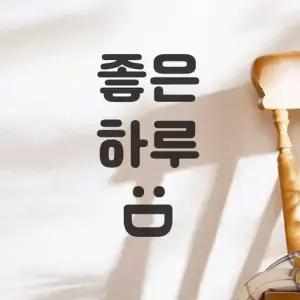 [텐바이텐]좋은하루 함박웃음 감성 레터링 인테리어 스티커