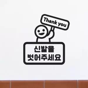 [텐바이텐]땡큐 팻말든아이 신발을 벗어주세요 음식점 피팅룸 레터링 스티커