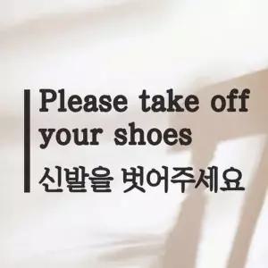 [텐바이텐]깔끔라인 신발을 벗어주세요 한글영어 음식점 피팅룸 레터링 스티커