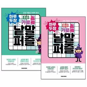 하루 두 장 가로 세로 낱말 퍼즐 초급   중급 세트 (전2권)