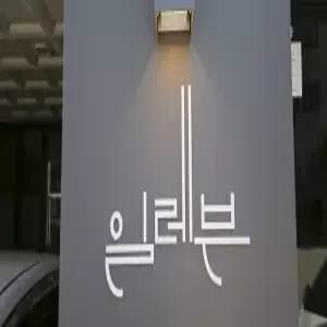 [강원특별자치] 삼척 일레븐스테이호텔(강원특별자치모텔/삼척모텔)