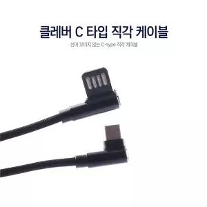 위플레이스 클레버 C타입 직각 케이블