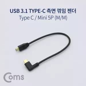 Coms USB 3.1 Type C 젠더 C타입 to 미니 5핀 Mini 5Pin 25cm 측면꺾임 꺽임/C타입젠더/CTO5타입젠더
