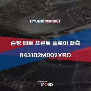 [현대모비스]순정 매트 프론트 플로어 좌측 (843102M002YRD) 현대모비스부품몰