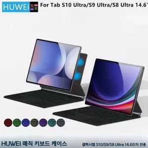 HUWEI 매직키보드 케이스 갤럭시탭 S10/S9/S8 Ultra 14.6인치 전용