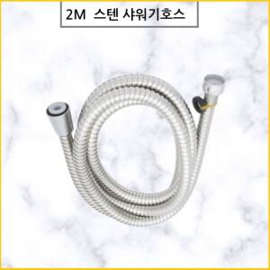 좋은 품질 2m 샤워기줄 샤워호스 욕실호스 스텐샤워줄