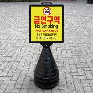 금연구역 흡연은 지정장소만 블랙검정 오뚜기 물통 표지판 반사 입간판 단면