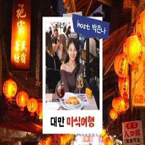 [밍글링 투어ㅣ미식여행] 대만 4일#융캉제 #서문정 #핑시선투어 #야시장 #1일자유 #우송희호스트