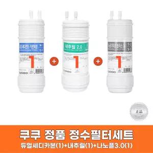 쿠쿠정수기필터 듀얼세디먼트카본복합 + 내추럴2.0 + 나노포지티브 플러스3.0 1세트 정품
