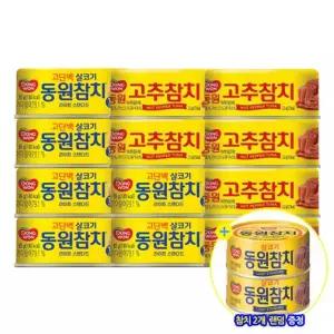 [N]동원 참치 85g 12캔 + 덤 참치 2캔/라이트스탠다드/고추참치