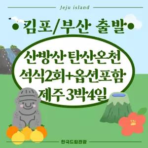 [김포/부산출발]탄산온천+석식2회+옵션포함 버스패키지 3박4일