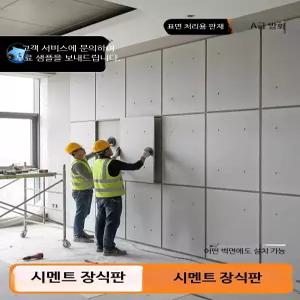 사이딩 콘크리트 노출 시멘트 패널 보드 방법 장식 판넬 시공
