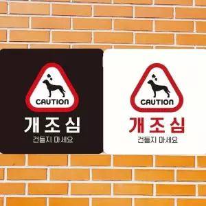 개조심 건들지마세요 부착형 정사각안내판 18x18cm (WFK4EBQ)