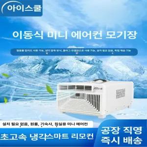 미니 에어컨 사무실 이동식 싱글쿨러 업소용 업소용