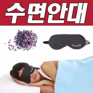 비바a 아로마 수면 안대 라벤더 허브찜질팩 선물