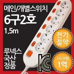 메인개별복합스위치형멀티탭6구 2호 1.5M 전기절약형 멀티텝 멀티콘센트 멀티플러그 절전스위치 전체스위치