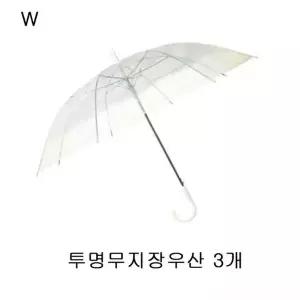 투명무지장우산 3개 W5BB993