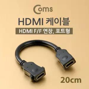 HDMI 젠더 연장 연결 FF 20cm 포트장착PC 모니터 컴퓨터 노트북 TV연결