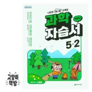 천재 초등학교 과학 5-2 자습서 신영준 (2025년 초5 적용)