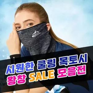 [셀러에이드]여름용 냉감 목가리개 바라클라바 멀티 스카프 쿨링 마스크
