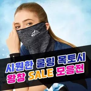 여름용 냉감 목가리개 바라클라바 멀티 스카프 쿨링 마스크