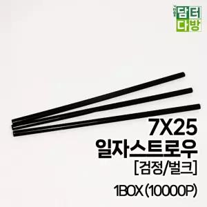 7X25 SS일자 스트로우 (검정/벌크) 1BOX (10000P)