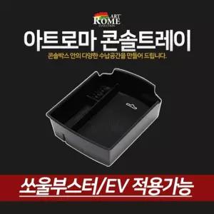 아트로마 콘솔트레이 쏘울부스터 EV적용차량수납함 수납대 자동차정리함 용품 프리미엄 동전 수납함 박스
