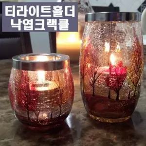 YC악세사리 티라이트홀더 낙엽크랙클 라지스몰/010851 화장실방향제 아로마램프 초홀더 침구 match 촛대장