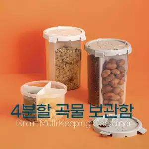 4분할 보관함 곡물 소분용기 찹 쌀보관 시리얼 잡통 쌀통 밀폐 찹보관