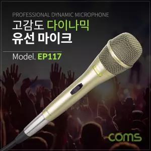 Coms 고감도 다이나믹 유선 마이크 6.3mm 케이블 5M사운드 분리형커넥터 휴대용 메탈 다용도 음향