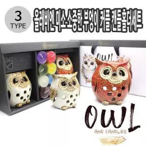 올레비엔 소중한 부엉이 커플 캔들 홀더 세트 택1들도구 들부자재 들액세서리 들홀더 들스탠드 인테리어들