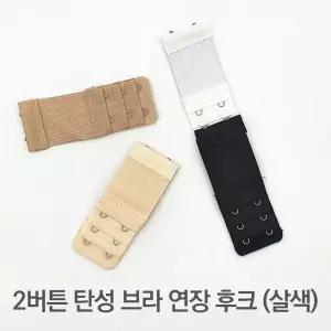2버튼 탄성 브라 연장 후크 살색 매직후크 연장후크 연결끈 브라고리