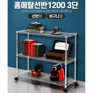 바퀴달린 이동식 크롬도금 3단 메탈선반 1200 간편조작 높낮이조절 다용도