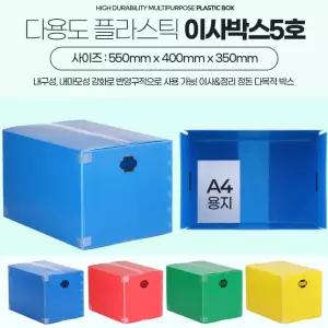 국내산 이동용 반영구 단프라 플라스틱 이사박스 대형 5호 정리정돈용
