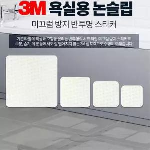3M 미끄럼방지용 욕실바닥 스티커 14cm 10개 운동기구 공사장 계단 체육관